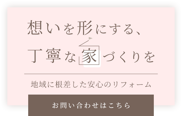 熟練の技で築く安心の住環境