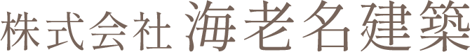 株式会社海老名建築